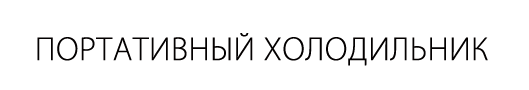 Портативный холодильник для путешествий